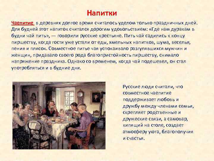 Напитки Чаепитие в деревнях долгое время считалось уделом только праздничных дней. Для будней этот