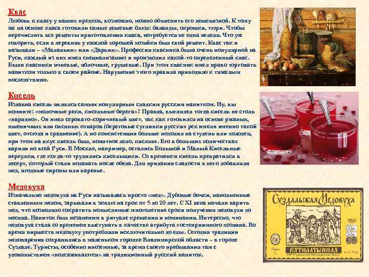 Квас Любовь к квасу у наших предков, возможно, можно объяснить его дешевизной. К тому