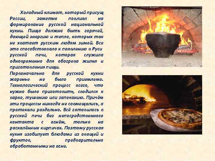 Холодный климат, который присущ России, заметно повлиял на формирование русской национальной кухни. Пища должна