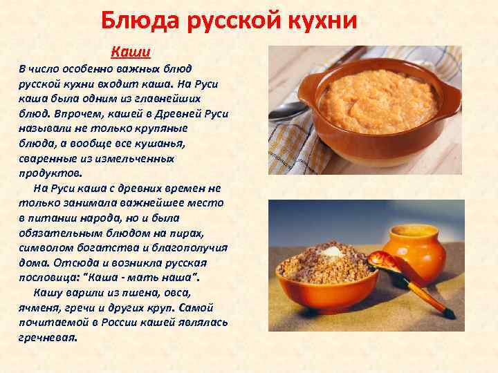 Блюда русской кухни Каши В число особенно важных блюд русской кухни входит каша. На