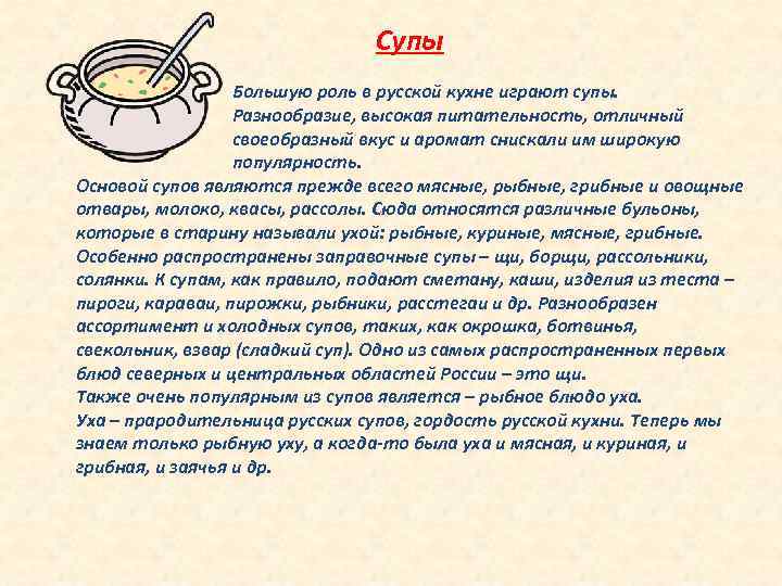 Супы Большую роль в русской кухне играют супы. Разнообразие, высокая питательность, отличный своеобразный вкус