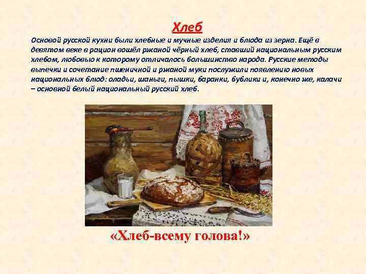 Хлеб Основой русской кухни были хлебные и мучные изделия и блюда из зерна. Ещё