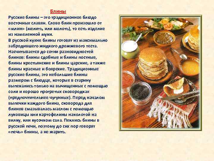 Блины Русские блины – это традиционное блюдо восточных славян. Слово блин произошло от «млин»