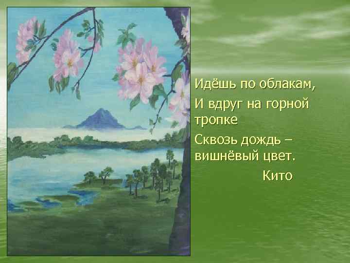  • Идёшь по облакам, • И вдруг на горной • • тропке Сквозь