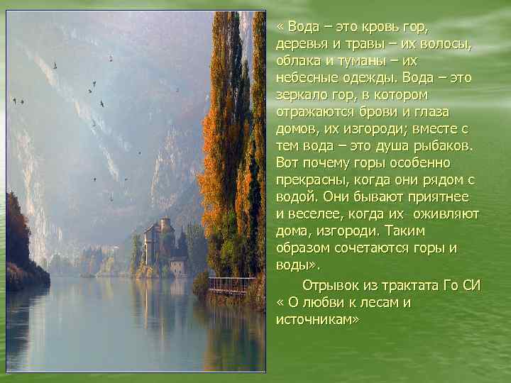  • « Вода – это кровь гор, • деревья и травы – их