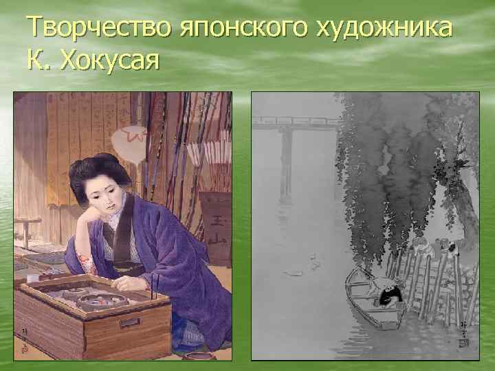 Творчество японского художника К. Хокусая 