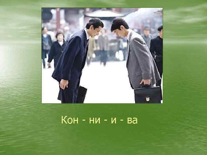 Кон - ни - ва 