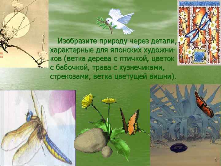 Изобразите природу через детали, характерные для японских художников (ветка дерева с птичкой, цветок с