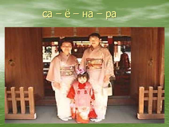 са – ё – на – ра 