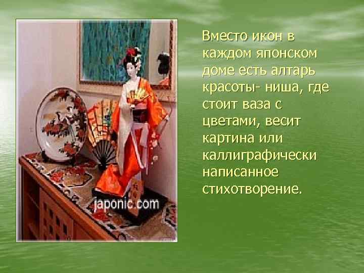 Вместо икон в каждом японском доме есть алтарь красоты- ниша, где стоит ваза с