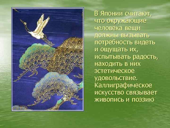 В Японии считают, что окружающие человека вещи должны вызывать потребность видеть и ощущать их,