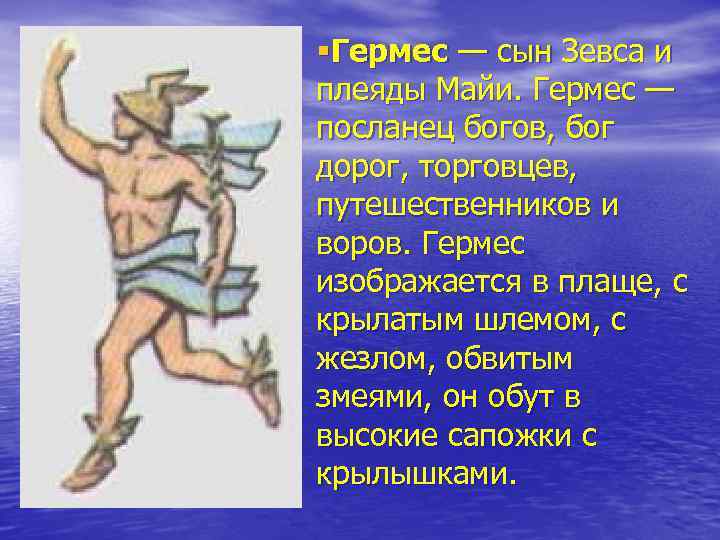 §Гермес — сын Зевса и плеяды Майи. Гермес — посланец богов, бог дорог, торговцев,