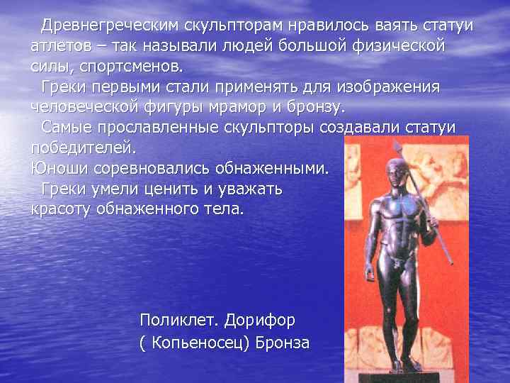 Древнегреческим скульпторам нравилось ваять статуи атлетов – так называли людей большой физической силы, спортсменов.