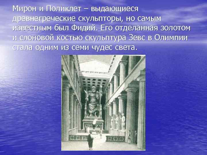 Мирон и Поликлет – выдающиеся древнегреческие скульпторы, но самым известным был Фидий. Его отделанная