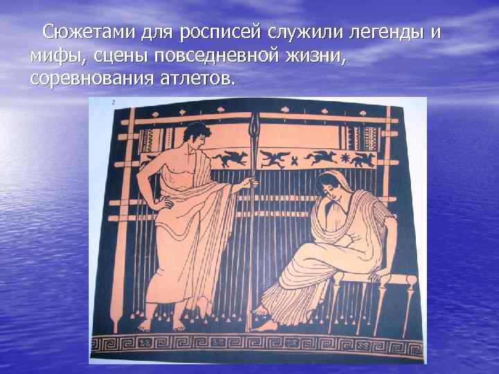 Сюжетами для росписей служили легенды и мифы, сцены повседневной жизни, соревнования атлетов. 