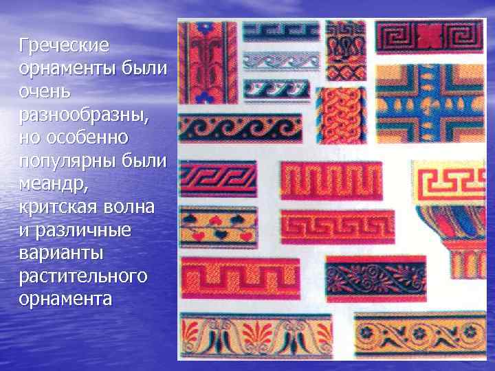 Греческие орнаменты были очень разнообразны, но особенно популярны были меандр, критская волна и различные
