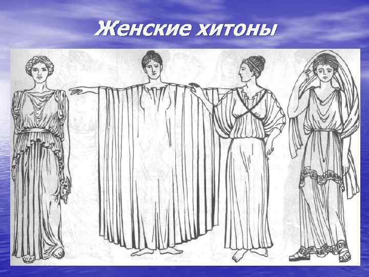 Женские хитоны 