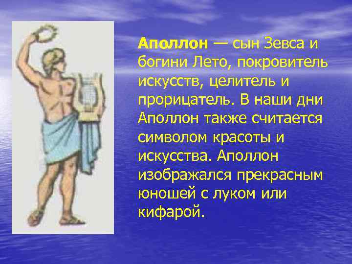 Аполлон — сын Зевса и богини Лето, покровитель искусств, целитель и прорицатель. В наши