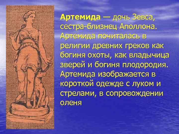 Артемида — дочь Зевса, сестра-близнец Аполлона. Артемида почиталась в религии древних греков как богиня