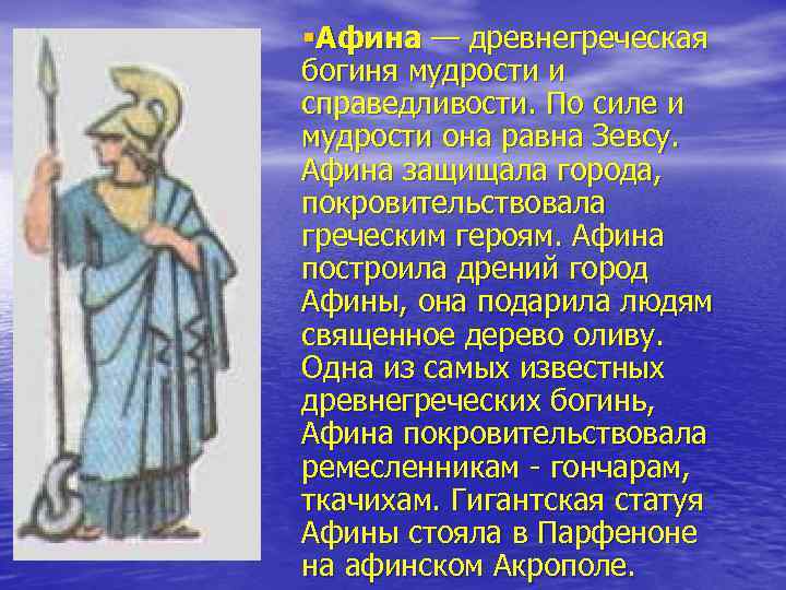 §Афина — древнегреческая богиня мудрости и справедливости. По силе и мудрости она равна Зевсу.