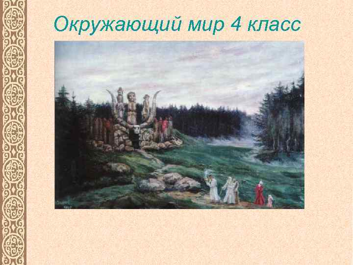 Окружающий мир 4 класс 