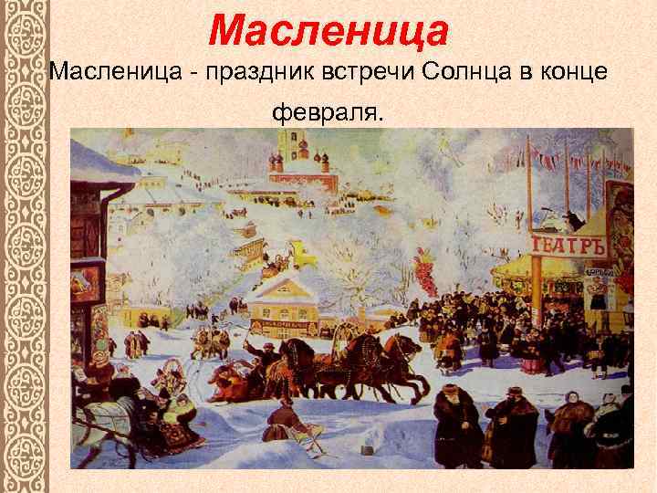 Масленица - праздник встречи Солнца в конце февраля. 