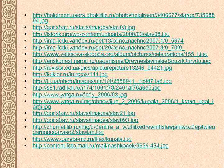  • • • • • http: //helgireen. users. photofile. ru/photo/helgireen/3406677/xlarge/735688 94. jpg http: