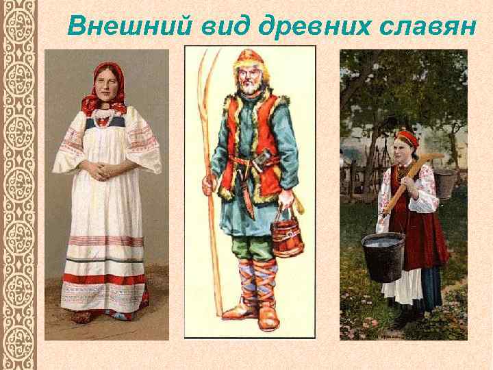 Внешний вид древних славян 