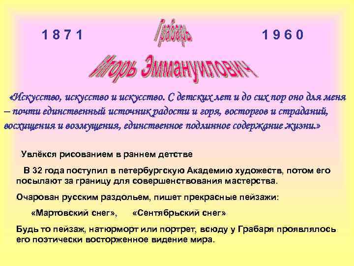 1 8 7 1 1 9 6 0 «Искусство, искусство и искусство. С детских