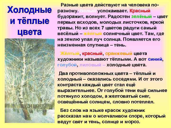  Разные цвета действуют на человека поразному. Белый успокаивает. Красный будоражит, волнует. Радостен зелёный