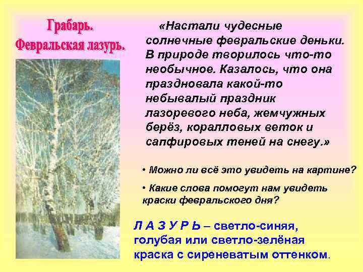  «Настали чудесные солнечные февральские деньки. В природе творилось что-то необычное. Казалось, что она