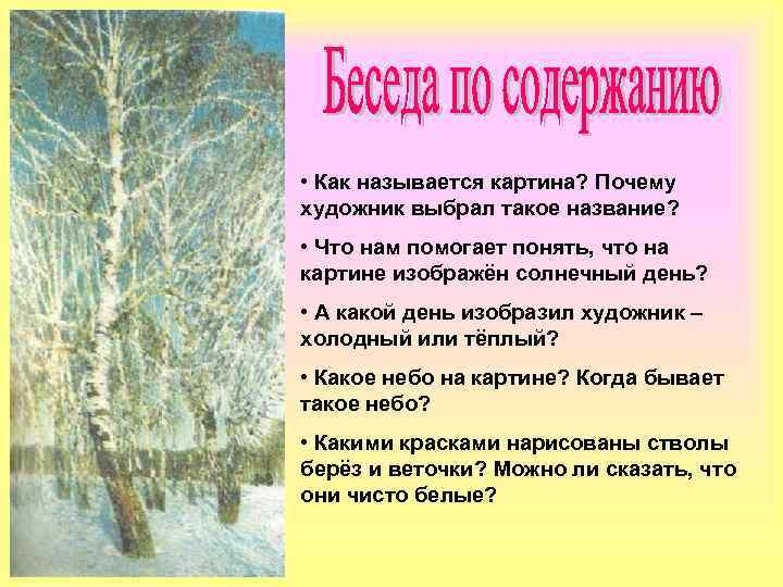  • Как называется картина? Почему художник выбрал такое название? • Что нам помогает