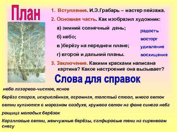 1. Вступление. И. Э. Грабарь – мастер пейзажа. 2. Основная часть. Как изобразил художник: