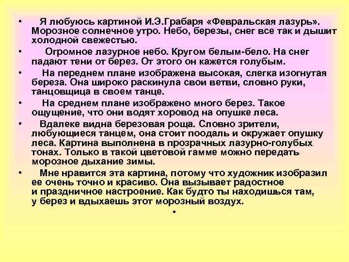  • Я любуюсь картиной И. Э. Грабаря «Февральская лазурь» . Морозное солнечное утро.