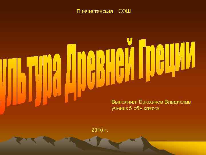 Пречистенская СОШ Выполнил: Брюханов Владислав ученик 5 «б» класса 2010 г. 