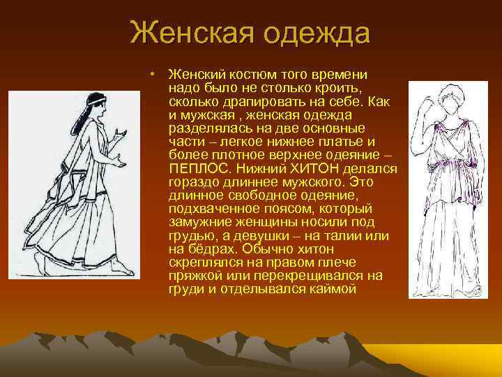 Женская одежда • Женский костюм того времени надо было не столько кроить, сколько драпировать