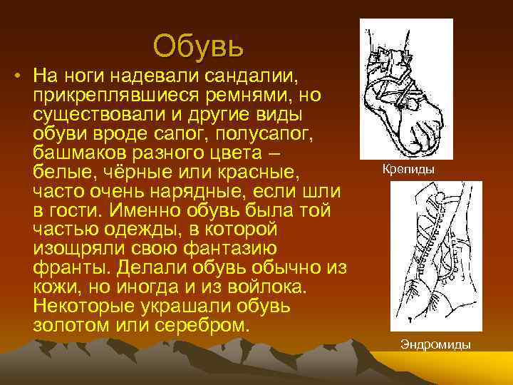 Обувь • На ноги надевали сандалии, прикреплявшиеся ремнями, но существовали и другие виды обуви