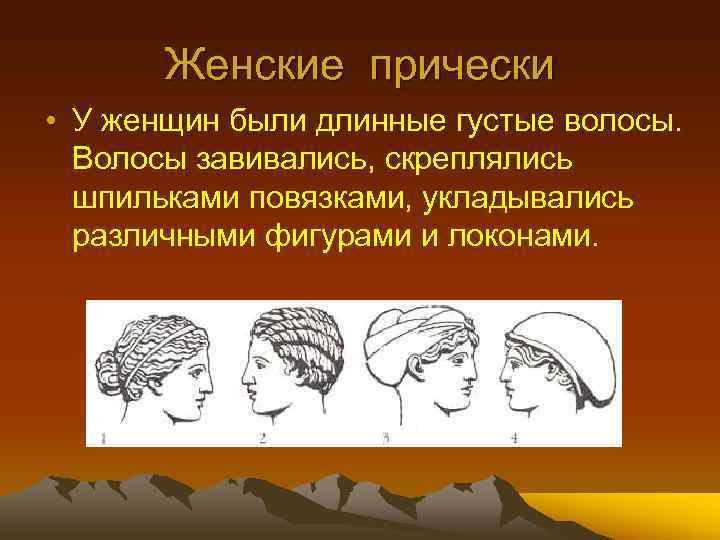 Женские прически • У женщин были длинные густые волосы. Волосы завивались, скреплялись шпильками повязками,