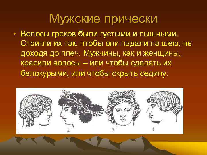 Мужские прически • Волосы греков были густыми и пышными. Стригли их так, чтобы они