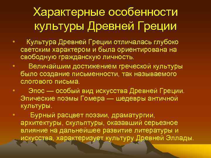 Характерные особенности культуры Древней Греции • Культура Древней Греции отличалась глубоко светским характером и