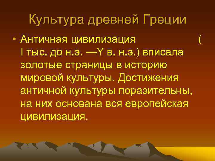 Культура древней Греции • Античная цивилизация ( I тыс. до н. э. —Y в.