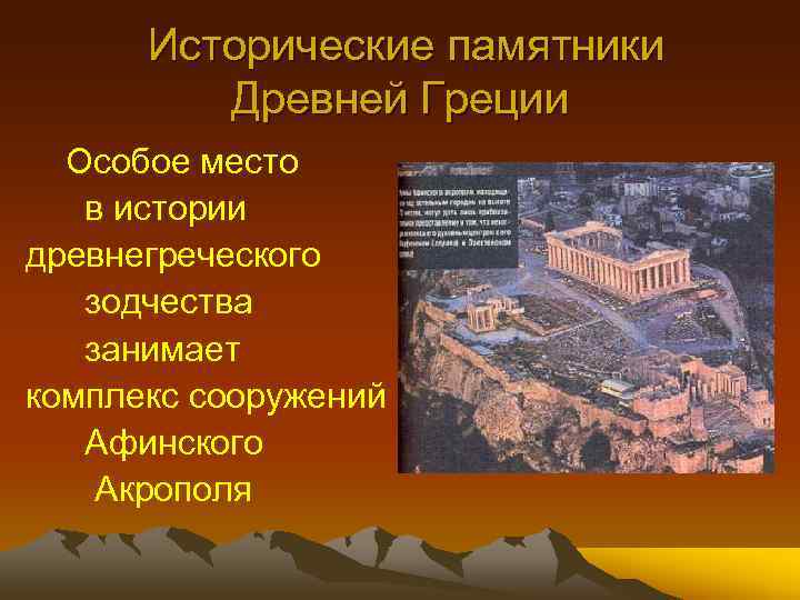 Исторические памятники Древней Греции Особое место в истории древнегреческого зодчества занимает комплекс сооружений Афинского