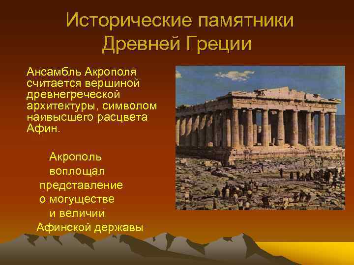 Исторические памятники Древней Греции Ансамбль Акрополя считается вершиной древнегреческой архитектуры, символом наивысшего расцвета Афин.