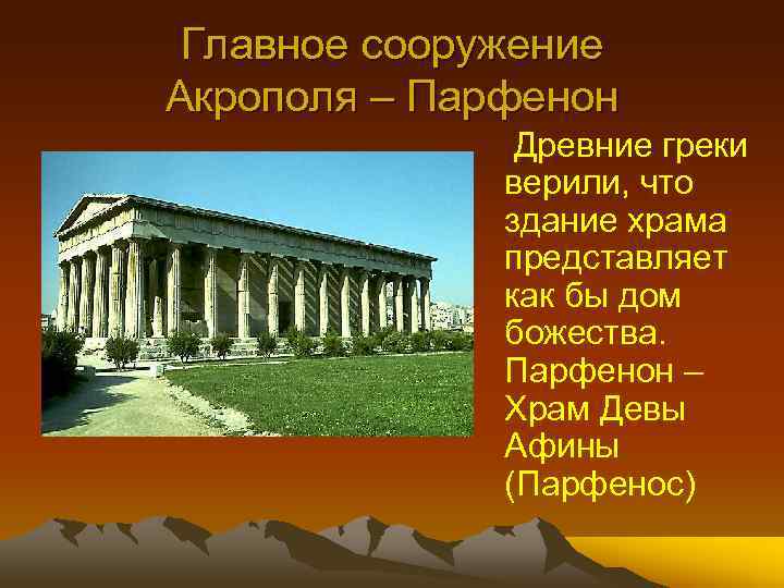 Главное сооружение Акрополя – Парфенон Древние греки верили, что здание храма представляет как бы