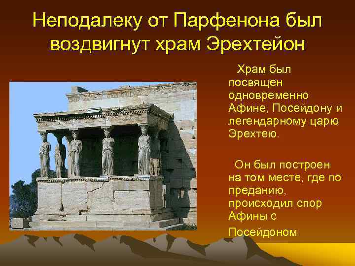 Неподалеку от Парфенона был воздвигнут храм Эрехтейон Храм был посвящен одновременно Афине, Посейдону и