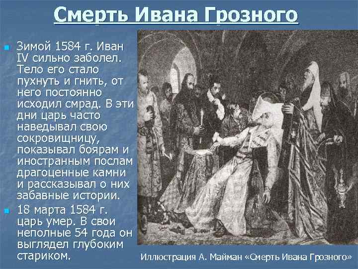 Смерть Ивана Грозного n n Зимой 1584 г. Иван IV сильно заболел. Тело его