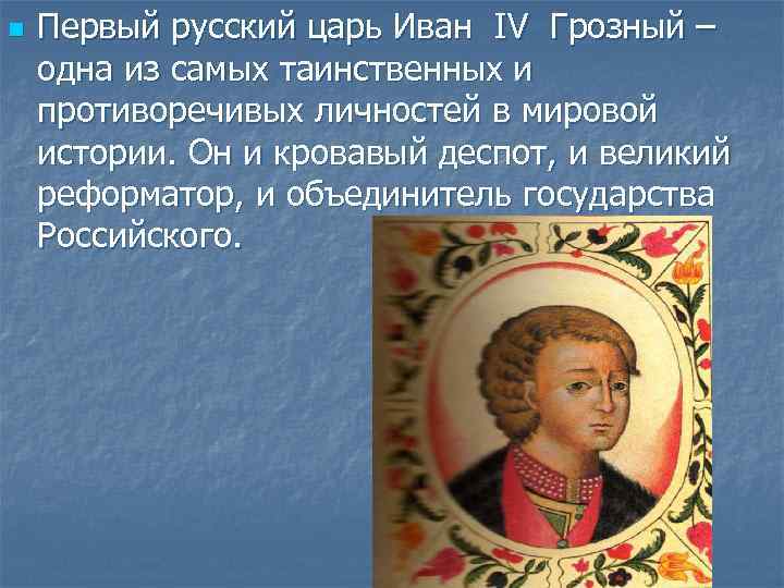 n Первый русский царь Иван IV Грозный – одна из самых таинственных и противоречивых