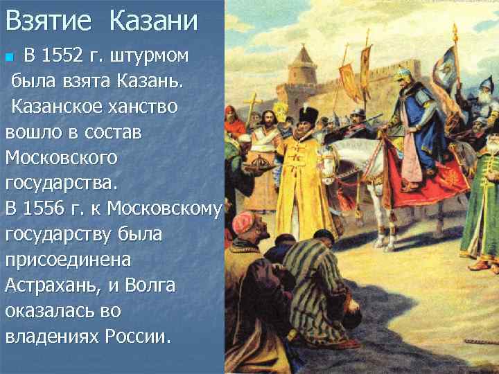Взятие Казани В 1552 г. штурмом была взята Казань. Казанское ханство вошло в состав
