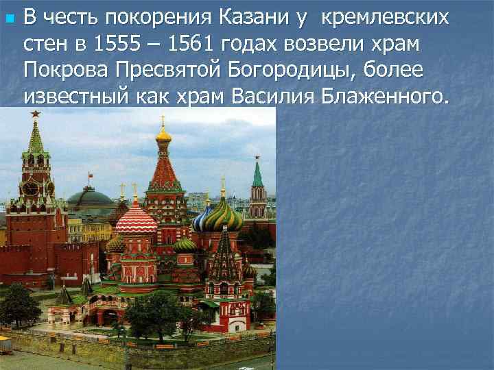 n В честь покорения Казани у кремлевских стен в 1555 – 1561 годах возвели