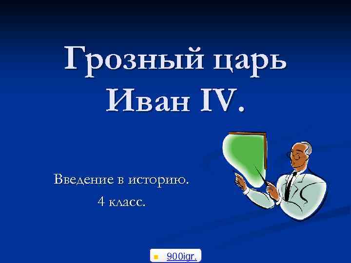 Грозный царь Иван IV. Введение в историю. 4 класс. n 900 igr. 